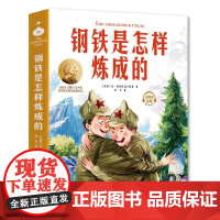 钢铁是怎样炼成的:小学生儿童文学三四五六年级8-9-10-12岁课外阅读书籍青少年世界名著童话故事书彩图美绘版