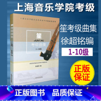 [正版]书店笙考曲集(1-10)/上海音乐学院社会艺术水平考曲集 徐超铭
