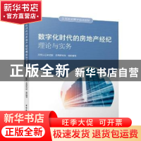 正版 数字化时代的房地产经纪理论与实务(贝壳找房搏学培训教材)