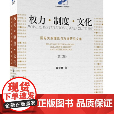 []权力·制度·文化:国际关系理论与方法研究文集(第二版) 未名社科菁华 国际关系学 秦亚青著 北京大学出版社 正版书