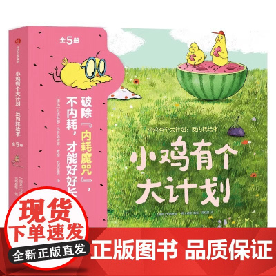 小鸡有个大计划反内耗绘本儿童心理健康情绪社交突破型思维逆商创造力轻松交到好朋牢固的安全感正向的价值观正版书籍