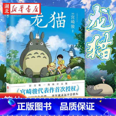 [正版]宫崎骏龙猫绘本漫画书 宫崎骏书籍 吉卜力简体中文版绘本 心中都有个龙猫 童年就永远不会消失 图书动漫 绘本