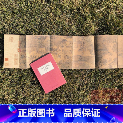 《清明上河图》的研究附长卷图 [正版]《清明上河图》的研究附长卷图 郑振铎著 对器物/建筑/社会制度/文化风俗解读 北宋