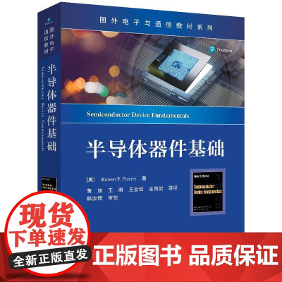 店 半导体器件基础 国外电子与通信教材系列书 微电子技术入门书籍 半导体物理 黄如 王漪 等 译 电子工业出版社