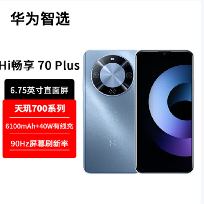 华为智选 WIKO Hi 畅享70 Plus 冰晶蓝 12GB+256GB 5G鸿蒙系统 6100mAh电池 40W超级快充 5000万超清影像 智能手机