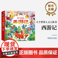 店 大千世界人文立体书 西游记3d立体书呦呦童孙悟空绘本 幼儿园经典童话神话故事书 幼小衔接情景认知翻翻课外阅读书籍