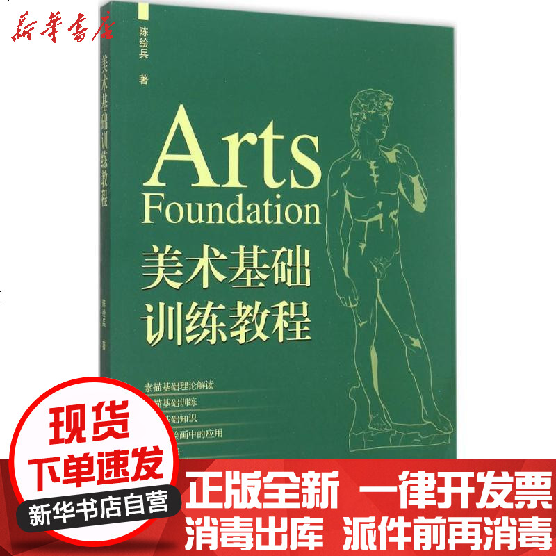[新华书店]正版 美术基础训练教程陈绘兵东南大学出版社9787564158828