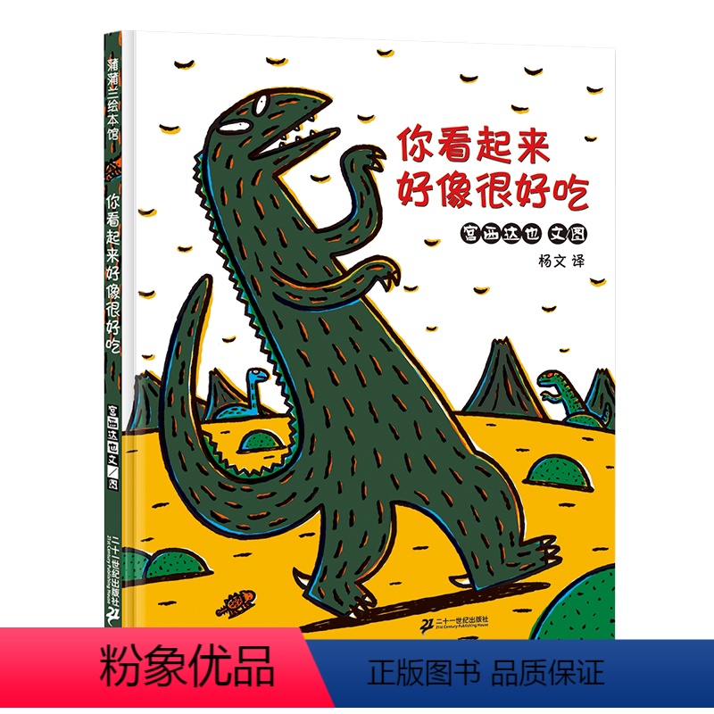 你看起来好像很好吃 恐龙系列第一辑 [正版]宫西达也恐龙系列绘本2-3-4-6周岁儿童情绪管理与性格培养幼儿园宝宝图画故