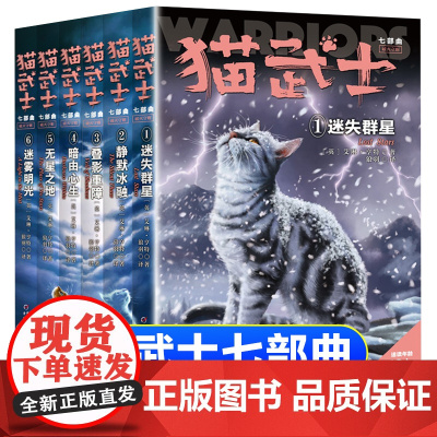 6册全套正版猫武士第七部曲关于人生生存勇气的动物智慧故事书籍中小学生四五六七八年级课外书读阅读8-12岁童话
