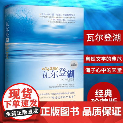 瓦尔登湖(珍藏本) 朗读者朗读书目 八年级课外阅读书目寒暑假课外书 瓦尔登湖旅游节指定中文版本自然文学典范世界名著