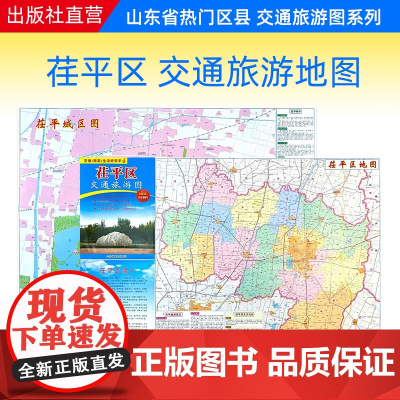 []茌平区交通旅游图 山东省聊城市茌平区交通旅游指南 约76X52cm折叠便携版地图 详细到街道村庄高清交通旅游图