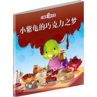 正版新书]小紫龟的巧克力之梦盖尔·斯克罗贝克·亨尼西9787537676