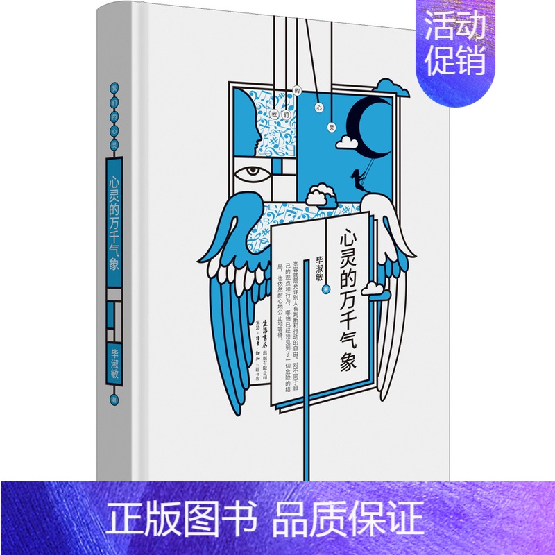 [正版] 心灵的万千气象 毕淑敏 生活.读书.新知三联书店 中国现当代随笔书籍 江苏书