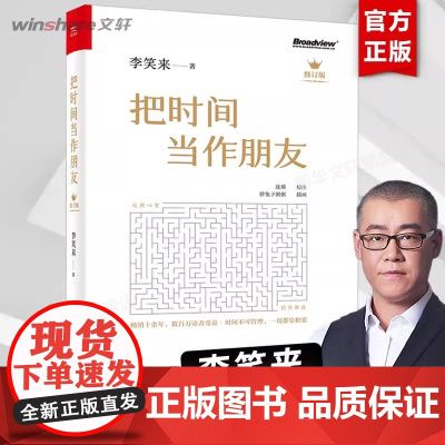 [新版]把时间当作朋友(修订版)李笑来 终身成长者 财商思维投资方法与技巧 时间管理书籍书排行榜 财务自由之路姊妹篇正版
