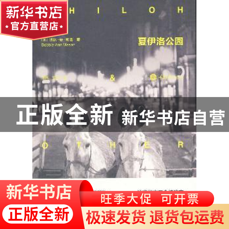 正版 夏伊洛公园 (美)博比·安·梅森(Bobbie Ann Mason)著 重庆大