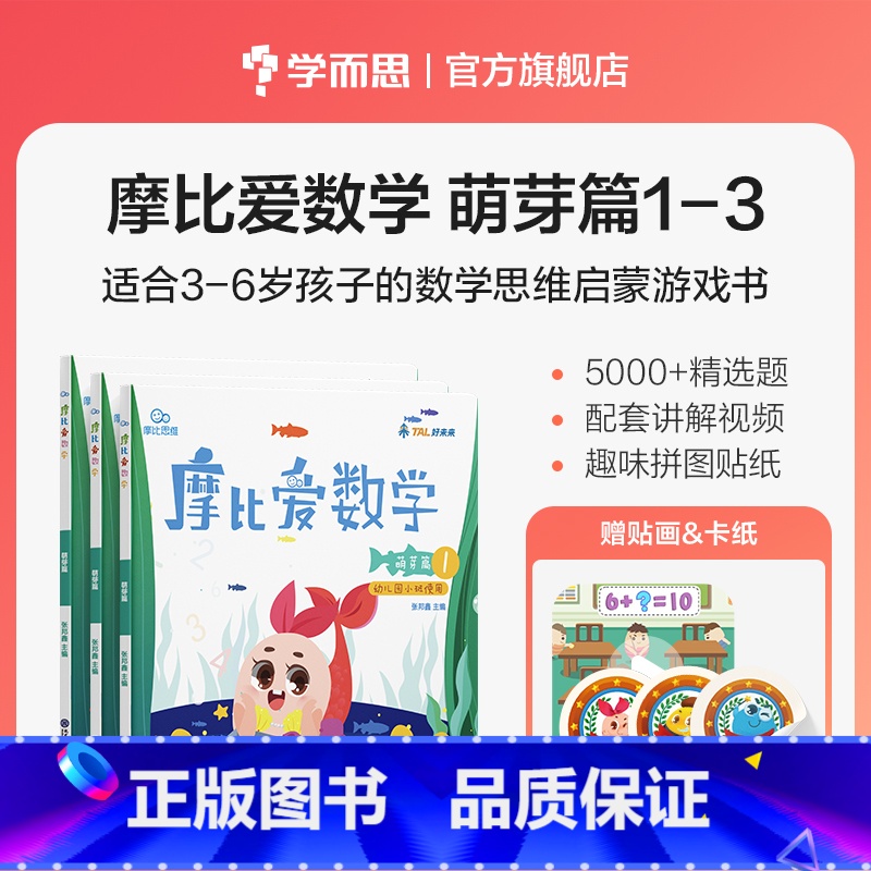 小班萌芽篇1-3册 [正版]摩比爱数学探索篇中班大班2-8岁儿童数学题益智早教思维启蒙绘本学前思维训练书籍专注力全脑开发