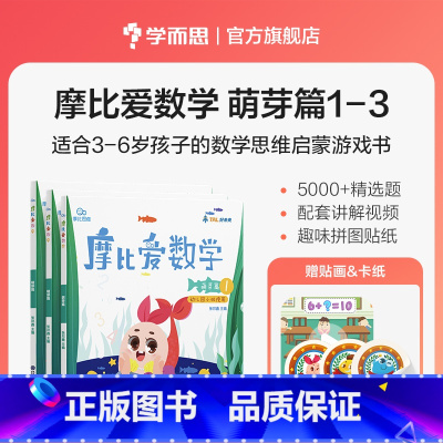 小班萌芽篇1-3册 [正版]摩比爱数学探索篇中班大班2-8岁儿童数学题益智早教思维启蒙绘本学前思维训练书籍专注力全脑开发