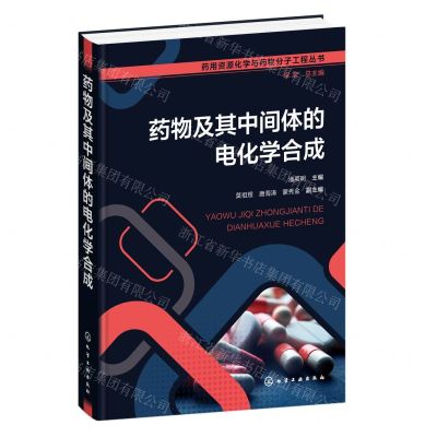 [N]药物及其中间体的电化学合成(精)/药用资源化学与药物分子工程丛书-9787122429179