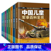 [全8册]写给中国儿童的百科全书 [正版]写给儿童的百科全书全8册中国儿童动物科学人文太空生活军事植物人体百科全书少儿百