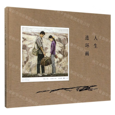 [N]人生连环画(精)-9787530218983