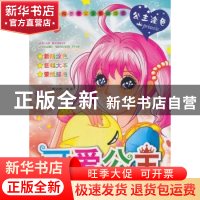 正版 可爱公主 安城娜 编 金盾出版社 9787508299259 书籍
