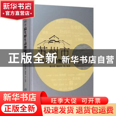 正版 苏州市陆生野生动物资源 鲁长虎,姚新华 中国林业出版社 978