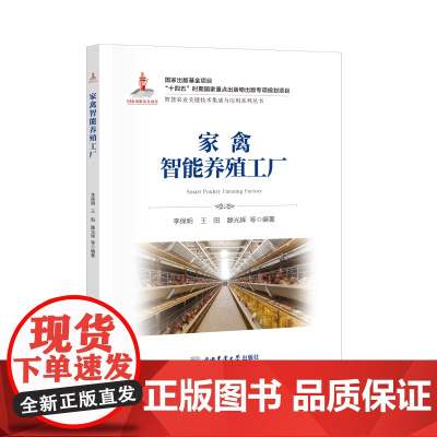 家禽智能养殖工厂 李保明 王阳 滕光辉等主编 智慧农业丛书 9787565533372