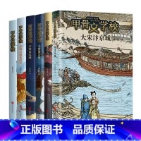 [含新书]甲骨文学校全套6册 [正版]新书大宋汴京城甲骨文学校学院系列6册 黄加佳趣味中国儿童故事书大秦兵马俑大唐长安城