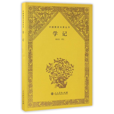 [M]学记/中国教育名著丛书-9787107290527