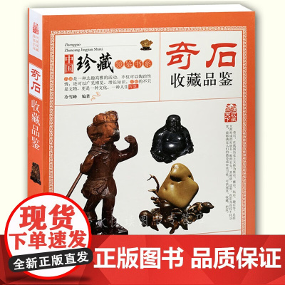 中国珍藏镜鉴书系:奇石收藏品鉴 石头鉴赏收藏珍藏艺术爱好入门指南零基础玩收藏古玩古董鉴别鉴定书籍