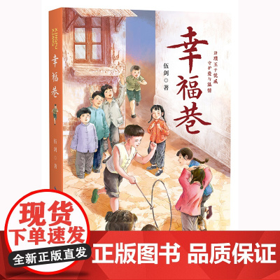 幸福巷 伍剑系列小说 济璞玉于忧戚 守护爱与温情,一部展现邻里情谊的儿童长篇小说。[出版社]