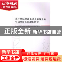 正版 基于国际资源供求关系视角的中国经济长期增长研究 李强 经