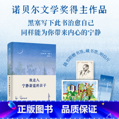 [函套4册]黑塞四季诗文集 [正版]赠藏书票+明信片+书签我走入宁静蔚蓝的日子 赫尔曼黑塞新版诗画文集 诺贝尔文学奖得主