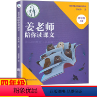 [正版]姜老师陪你读课文 四年级上册 4年级四色印刷 彩色插画 南京师范大学出版社