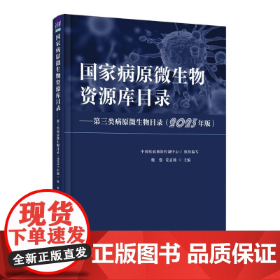 国家病原微生物资源库目录魏强、姜孟楠 著清华大学出版社9787302689867医学卫生/医学其它