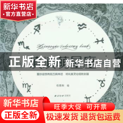 正版 填填萌星座:曼妙假想再现古典神话 将纯真灵动细致刻画 任思