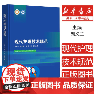 现代护理技术规范刘义兰 等 编湖北科学技术出版社9787570630219医学卫生/护理学