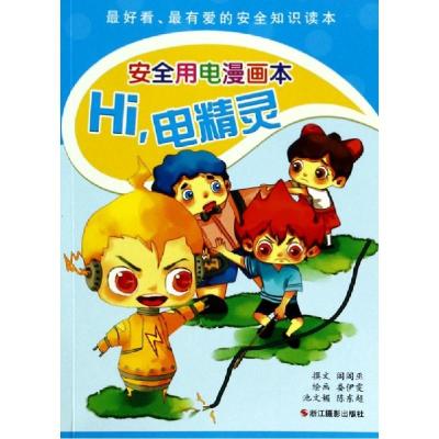 正版新书]Hi电精灵:安全用电漫画本阁阁巫 著9787551406499