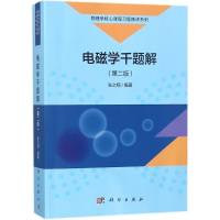 [M]电磁学千题解-9787030571182