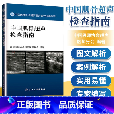 [正版] 中国肌骨超声检查指南 中国医师协会超声医师分会指南丛书人民卫生出版社超声诊断学超声医学书籍医学影像学可搭配奈
