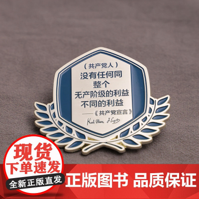 (共产党人)的利益名言金属徽章 5.4*6.5cm 编译文创 共产党宣言名言 锌合金 小众文艺高端艺术帆布包饰品装饰礼品