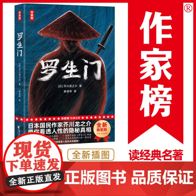 []作家榜名著 罗生门 你越早翻开《罗生门》就越早看清人性的真相芥川龙之介经典小说集全新彩插导读珍藏版正版书
