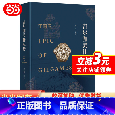 [正版]吉尔伽美什史诗