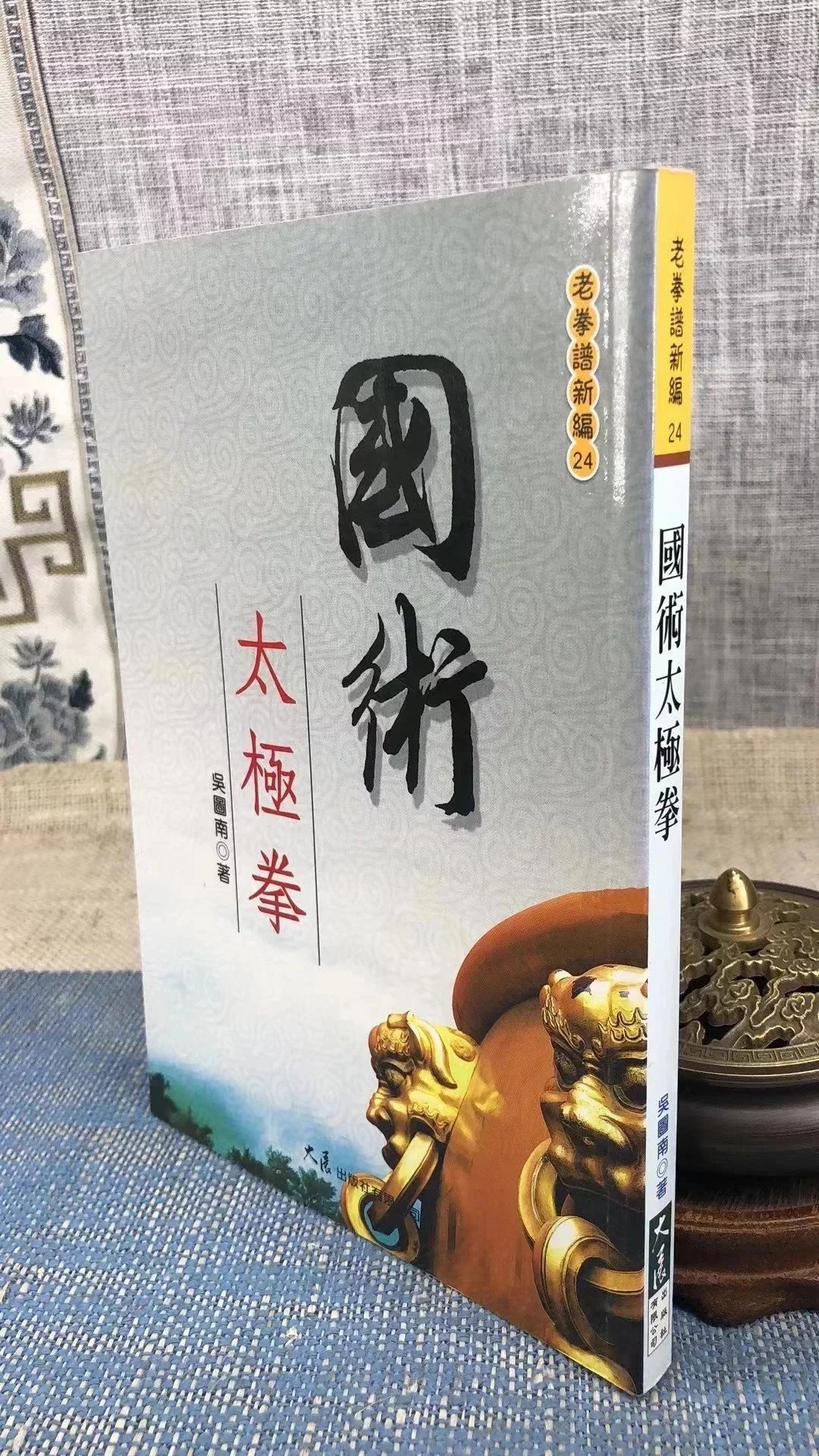 正版 国术太极拳 吴图南 大展