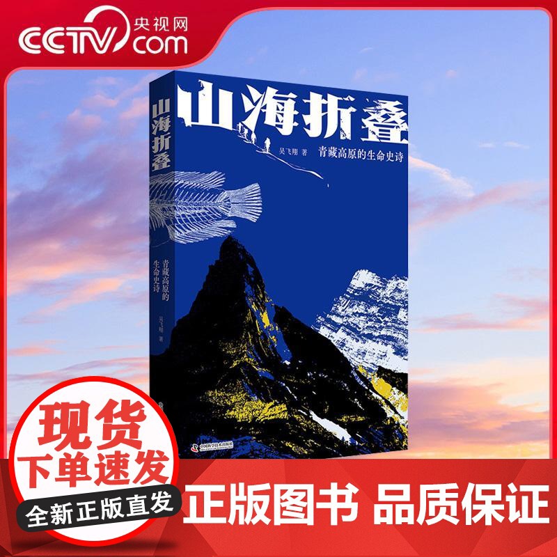 [央视网]山海折叠 青藏高原的生命史诗 探索神秘旷远的青藏高原 见证沧海桑田的生命史诗 2亿年的生命演化传奇 中国地理