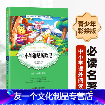 [友一个正版]小熊维尼历险记 小学版6-10岁课外书三年级四五六儿童书籍彩图版白话文无障碍阅读9-12岁小说文学儿童读