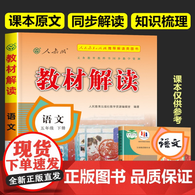 五年级下册语文教材解读人教版 5年级下册小学语文书课本课文原文讲解部编版同步训练辅导资料人民教育出版社学霸七彩课堂笔记全