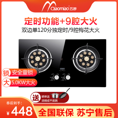 巧妙(QIAOMIAO)燃气灶天然气灶煤气灶双灶液化气灶家用定时灶具台式嵌入式双9腔大火灶 Q309-液化气自行安装