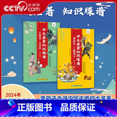 [全2册]四大名著 知识牒谱 [正版]央视网四大名著知识牒谱 西游记+三国演义+红楼梦+水浒传 四大名著思维导读图 中小