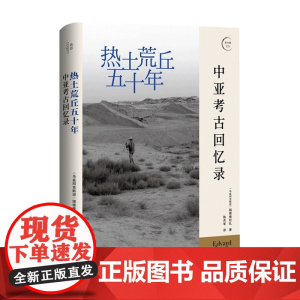热土荒丘五十年 中亚考古回忆录 瑞德维拉扎 著我思图书 荒丘上的青春岁月 中亚考古骑士的珍贵回忆